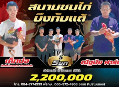 เด็กบ่อ   🆚   ณัฐนัยฟาร์ม