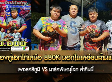 รองคู่เอกไก่เหนือ 880,000 บาท นอกในเหยียบล้านแน่