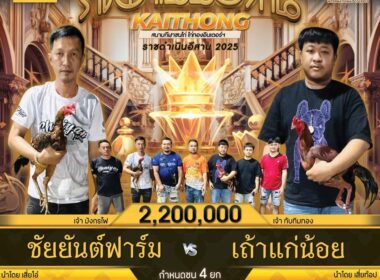 ชัยยันต์ฟาร์ม  🆚  เถ้าแก่น้อย