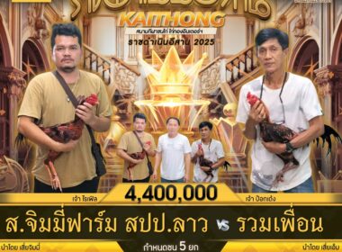 ส.จิมมี่ฟาร์ม สปป.ลาว 🆚 รวมเพื่อน