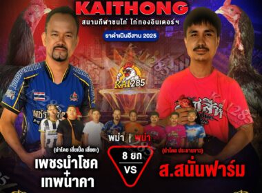 เพชรนำโชค&เทพนาคา 🆚 ส.สนั่นฟาร์ม