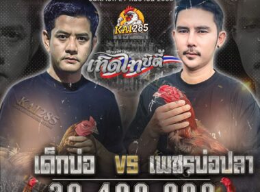 เด็กบ่อ   🆚  เพชรบ่อปลา