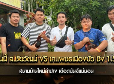 ค่ำคืนนี้ ส.ชัยวัฒน์ VS เค.เพชรเมืองปัว ชิง 1,540,000 บาท