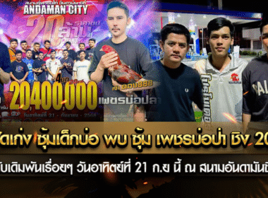 เก่งฟัดเก่ง ซุ้มเด็กบ่อ พบ ซุ้ม เพชรบ่อป่า ชิง 20 ล้าน