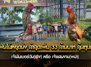 เดิมพันไม่หยุดนิ่ง ล่าสุดเพิ่ม 33 ล้านบาท ลุ้นทุบสถิติ