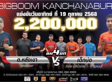 ต.หลังเขา     🆚  เด็กบ่อ