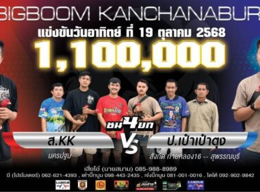 ส.KK   🆚   ป.เป๋าเป๋าตุง