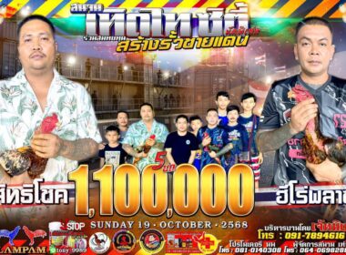 ส.สิทธิโชค    🆚 ฮีโร่พลาซ่า