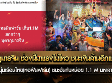 ลูกกุมารจีน ตอนนี้มาแรงไม่ไหว ชนะเงินล้านอีกแล้ว