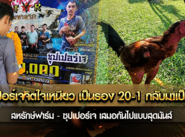 ซุปเปอร์เจ จิตใจเหนียว เป็นรอง 20:1 กลับมาเป็นต่อ