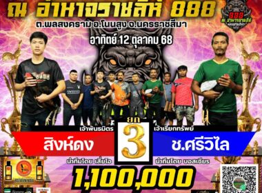 สิงห์ดง  🆚 ช.ศรีวิไล