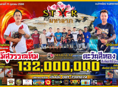 มีสุรรณทีม   🆚 ตะวันสีทอง สังกัด เสือมังกร