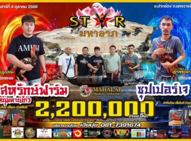 สหรักษ์ฟาร์ม   หนุ่มลานข้าว  🆚  ซุปเปอร์เจ