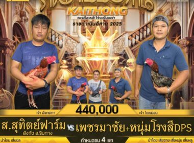 ส.สุทิตย์ฟาร์ม     🆚  เพชรมาชัย+หนุ่มโรงสีDPS