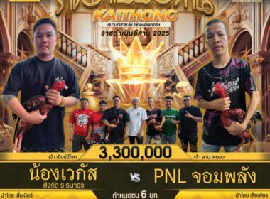 น้องเวกัส    🆚  PNL จอมพลัง