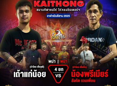 เถ้าแก่น้อย   🆚   น้องฟรีเมียร์   สังกัด รวมเพื่อน