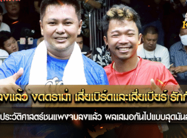 จบลงแล้ว งดดราม่า เสี่ยเบิร์ดกับเสี่ยเบียร์ รักกันดี