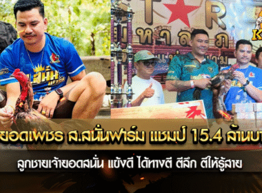 เจ้ายอดเพชร ส. สนั่นฟาร์ม แชมป์ 15,400,000 บาท