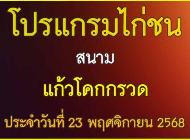 ณ สนามไก่ชน แก้วโคกกรวด ประจำวันที่ 23 พฤศจิกายน 2568
