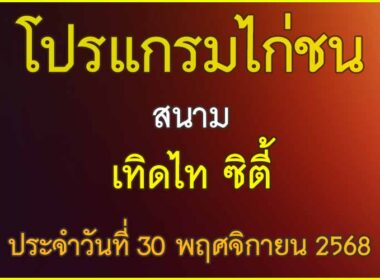ณ สนามไก่ชน เทิดไท ซตี้ ประจำวันที่ 30 พฤศจิกายน 2568