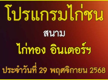 ณ สนามไก่ชน ไก่ทอง อินเตอร์ฯ ประจำวันที่ 29 พฤศจิกายน 2568