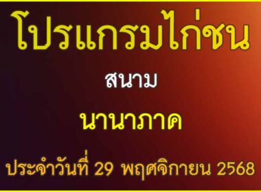 ณ สนามไก่ชน นานาภาค ประจำวันที่ 29 พฤศจิกายน 2568
