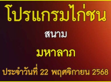 ณ สนามไก่ชน มหาลาภ ประจำวันที่ 22 พฤศจิกายน 2568
