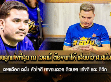 ซุ้มที่จ่ายลูกเก่งที่สุด ณ เวลานี้ ต้องยกให้ เสี่ยขาว ส.สนั่นฟาร์ม