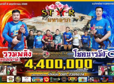 รวมพลัง 🆚 โชคบามีFC