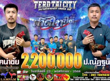 โชคนำชัย 🆚 ป.ณัฏฐนิช