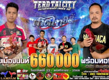 หนุ่มเมืองนนท์ 🆚 พร้อมทอง