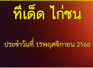 ทีเด็ด ไก่ชน วันเสาร์ที่ 15 พฤศจิกายน 2568