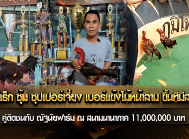 เจ้าทีเร็ก ซุ้ม ซุปเปอร์เจี๋ยง เบอร์แข้งไม้หน้าสาม ขึ้นทีมีสะดุ้ง