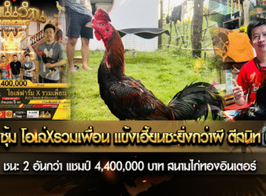 เจ้าเบเบ้ ซุ้ม โอเล่Xรวมเพื่อน แข้งเฮี้ยนซะยิ่งกว่าผี ตีสนิท บิดหมด