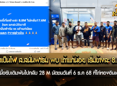 เดือดเป็นไฟ ส.สนั่นฟาร์ม พบ เถ้าแก่น้อย เริ่มข้างละ 18 M