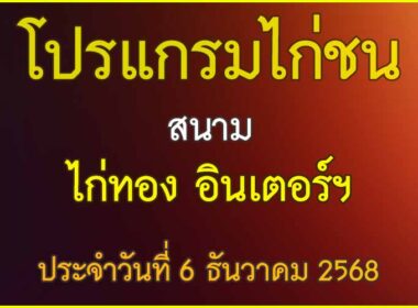 ณ สนามไก่ชน ไก่ทอง อินเตอรฯ ประจำวันที่ 6 ธันวาคม 2568