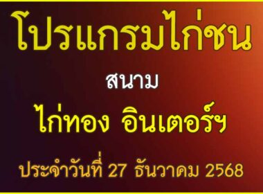 ณ สนามไก่ชน ไก่ทอง อินเตอร์ฯ ประจำวันที่ 27 ธันวาคม 2568