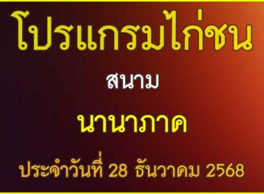 ณ สนามไก่ชน นานาภาค ประจำวันที่ 28 ธันวาคม 2568