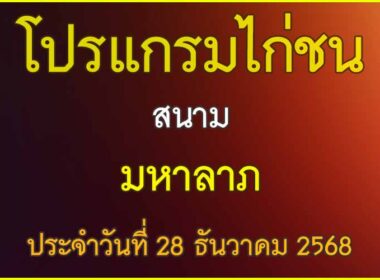 ณ สนามไก่ชน มหาลาภ ประจำวันที่ 28 ธันวาคม 2568