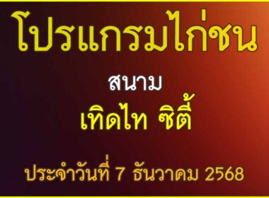 ณ สนามไก่ชน เทิดไท ซิตี้ ประจำวันที่ 7 ธันวาคม 2568