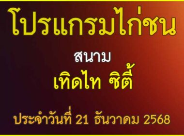 ณ สนามไก่ชน เทิดไท ซิตี้ ประจำวันที่ 21 ธันวาคม 2568