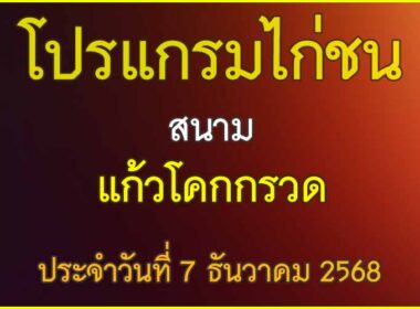 ณ สนามไก่ชน แก้วโคกกรวด ประจำวันที่ 7 ธันวาคม 2568
