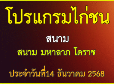 ณ สนามไก่ชน มหาลาภ โคราช  ประจำวันที่ 14 ธันวาคม 2568