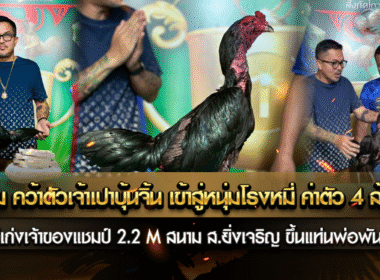 เสี่ยเฉิ่ม คว้าตัวเจ้าเปาบุ้นจิ้น เข้าสู่หนุ่มโรงหมี่ ค่าตัว 4,000,0000 บาท