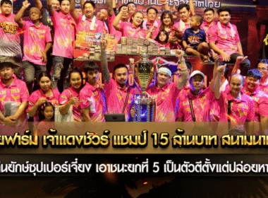 ซุ้ม ณัฐนัยฟาร์ม เจ้าแดงชัวร์ แชมป์ 15 ล้านบาท สนามนานาภาค