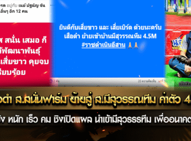 เจ้าเสือดำ ส.สนั่นฟาร์ม ย้ายคู่ ส.มีสุวรรณทีม ค่าตัว 4,500,000 บาท