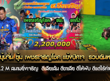 เจ้าเปาบุ้นจิ้น ซุ้ม เพชรเจริญโชค แข้งผีศาจ รวบอันกับหน่อย