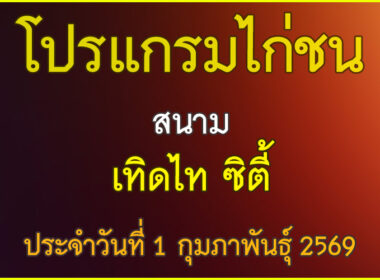 ณ สนามไก่ชน เทิดไท ซิตี้ ประจำวันที่ 1 กุมภาพันธุ์ 2569
