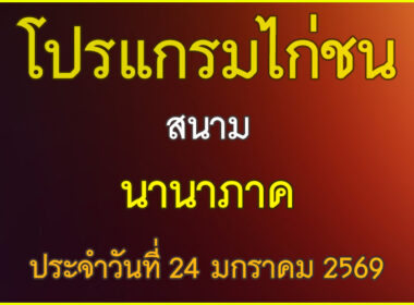 ณ สนามไก่ชน นานาภาค ประจำวันที่ 24 มกราคม 2569