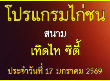 ณ สนามไก่ชน เทิดไท ซิตี้ ประจำวันที่ 17 มกราคม 2569